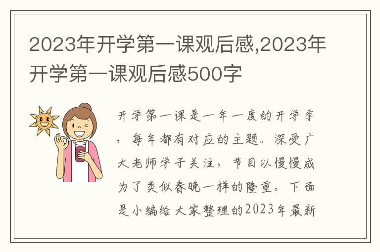 2023年開學第一課觀后感,2023年開學第一課觀后感500字