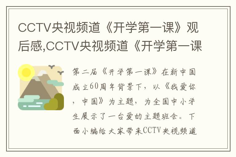 CCTV央視頻道《開學(xué)第一課》觀后感,CCTV央視頻道《開學(xué)第一課》觀后感優(yōu)秀范文15篇