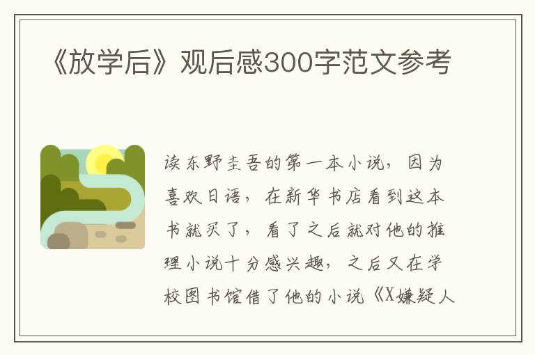 《放學后》觀后感300字范文參考