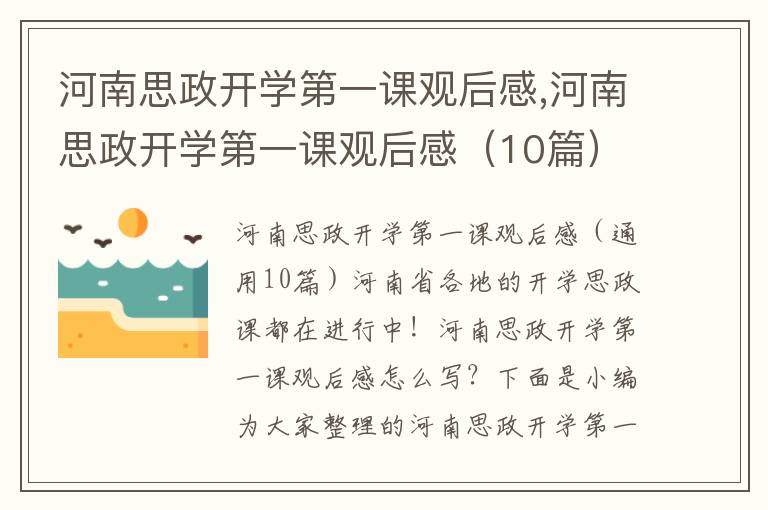 河南思政開學第一課觀后感,河南思政開學第一課觀后感（10篇）