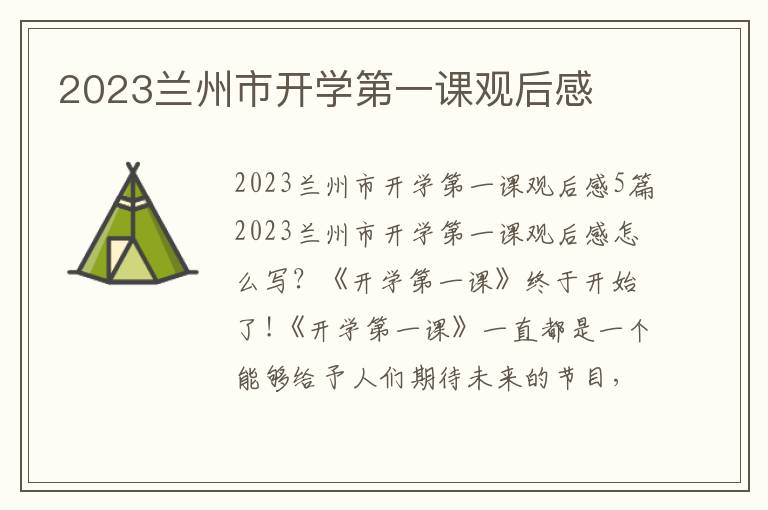 2023蘭州市開學第一課觀后感