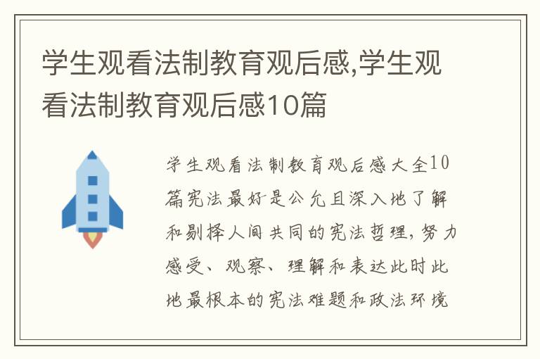 學生觀看法制教育觀后感,學生觀看法制教育觀后感10篇