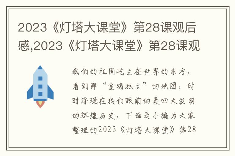 2023《燈塔大課堂》第28課觀后感,2023《燈塔大課堂》第28課觀后感啟示7篇