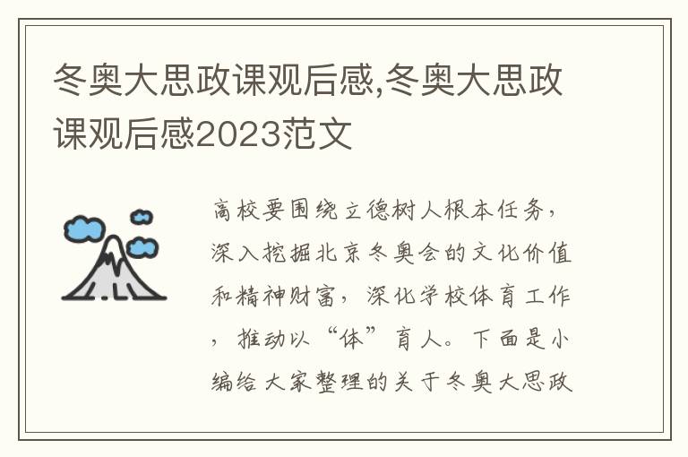 冬奧大思政課觀后感,冬奧大思政課觀后感2023范文