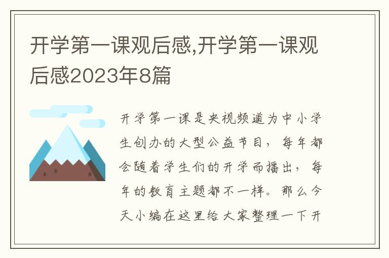 開學第一課觀后感,開學第一課觀后感2023年8篇