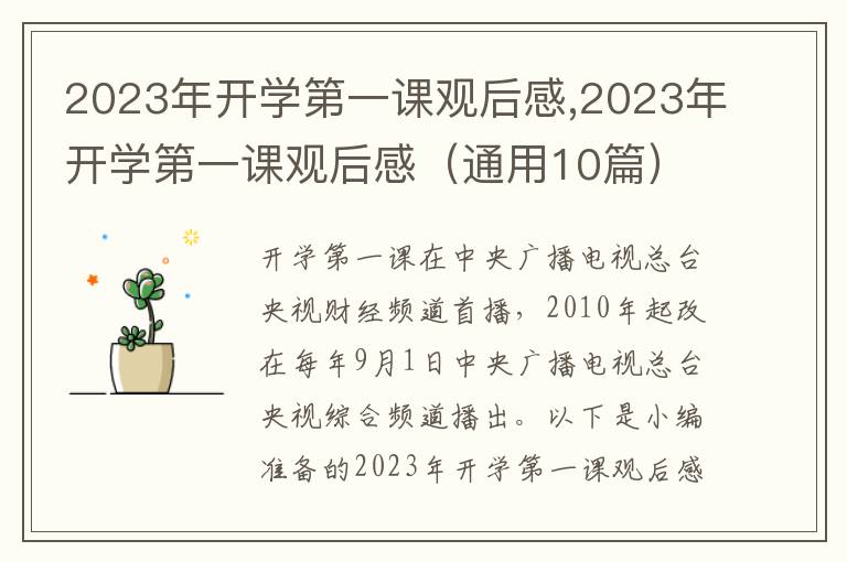 2023年開學(xué)第一課觀后感,2023年開學(xué)第一課觀后感（通用10篇）