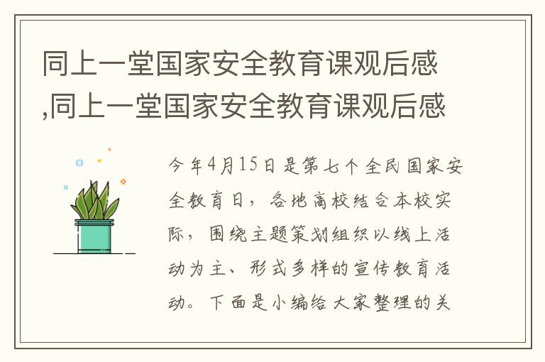 同上一堂國(guó)家安全教育課觀后感,同上一堂國(guó)家安全教育課觀后感600字(9篇)