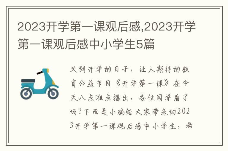 2023開學(xué)第一課觀后感,2023開學(xué)第一課觀后感中小學(xué)生5篇