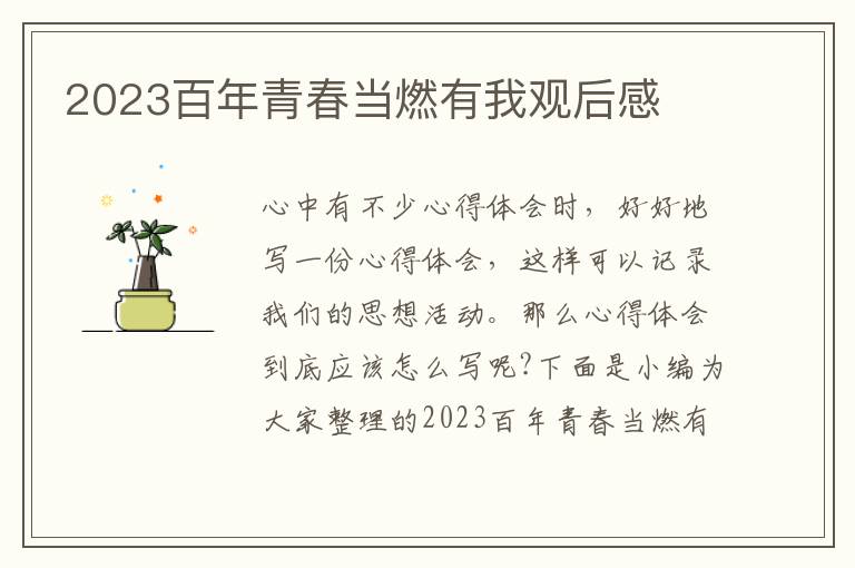 2023百年青春當(dāng)燃有我觀后感