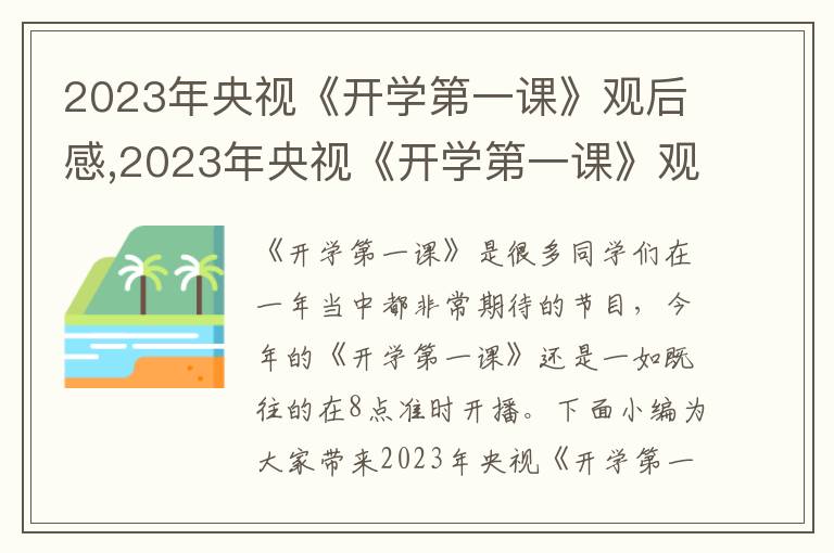 2023年央視《開學第一課》觀后感,2023年央視《開學第一課》觀后感啟示5篇