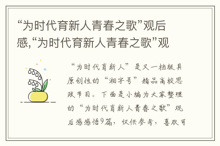 “為時(shí)代育新人青春之歌”觀后感,“為時(shí)代育新人青春之歌”觀后感感悟9篇