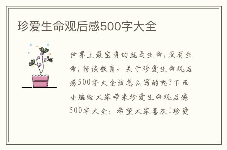 珍愛生命觀后感500字大全