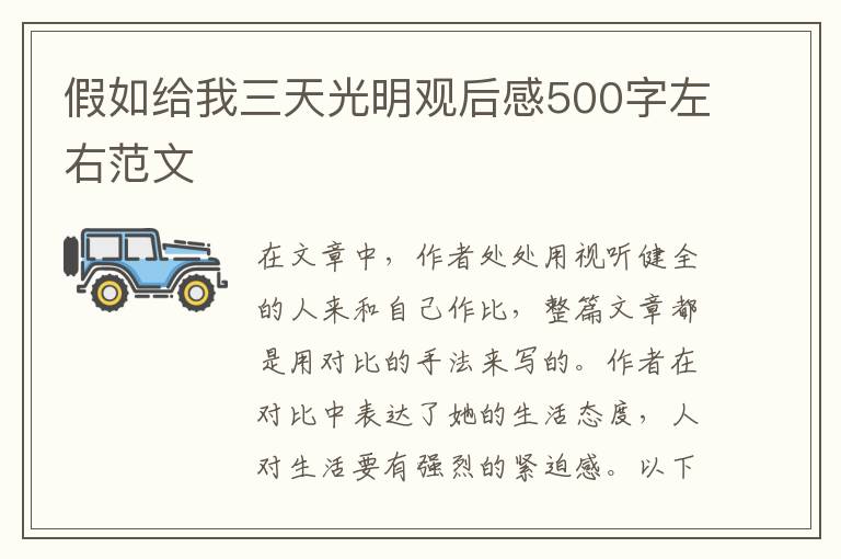 假如給我三天光明觀后感500字左右范文