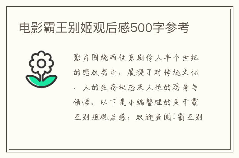 電影霸王別姬觀后感500字參考