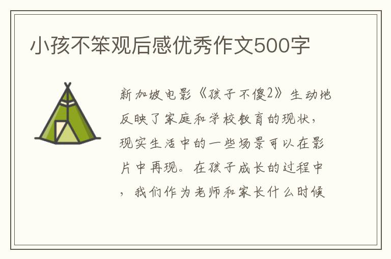 小孩不笨觀后感優(yōu)秀作文500字