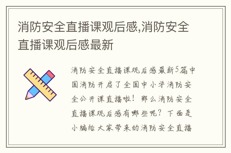 消防安全直播課觀后感,消防安全直播課觀后感最新