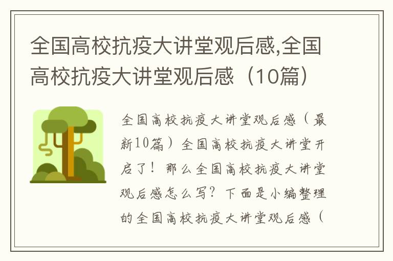 全國高?？挂叽笾v堂觀后感,全國高?？挂叽笾v堂觀后感（10篇）