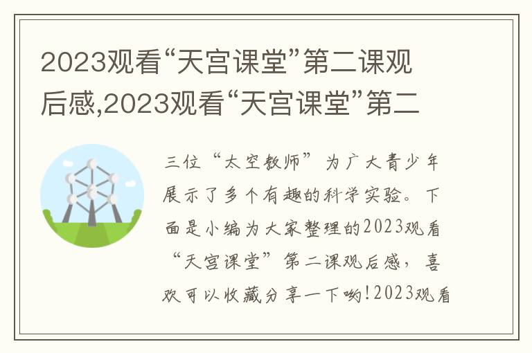 2023觀看“天宮課堂”第二課觀后感,2023觀看“天宮課堂”第二課觀后感【10篇范文】