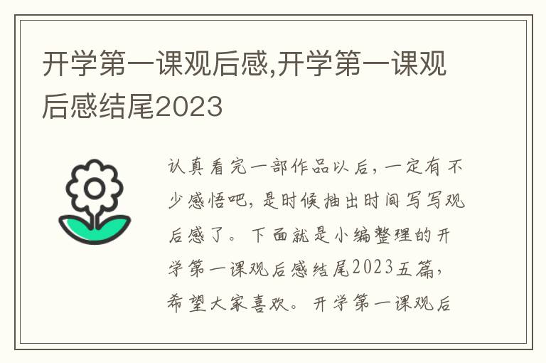 開學(xué)第一課觀后感,開學(xué)第一課觀后感結(jié)尾2023