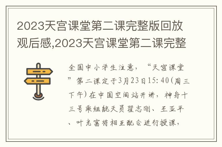 2023天宮課堂第二課完整版回放觀后感,2023天宮課堂第二課完整版回放觀后感10篇