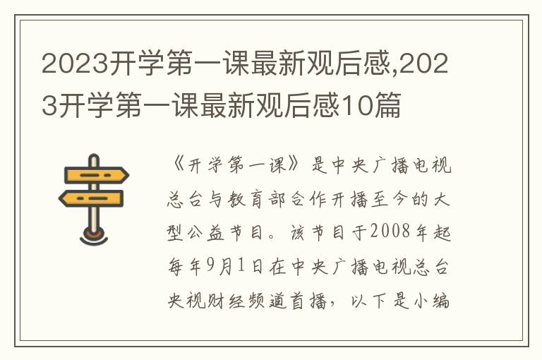 2023開(kāi)學(xué)第一課最新觀后感,2023開(kāi)學(xué)第一課最新觀后感10篇