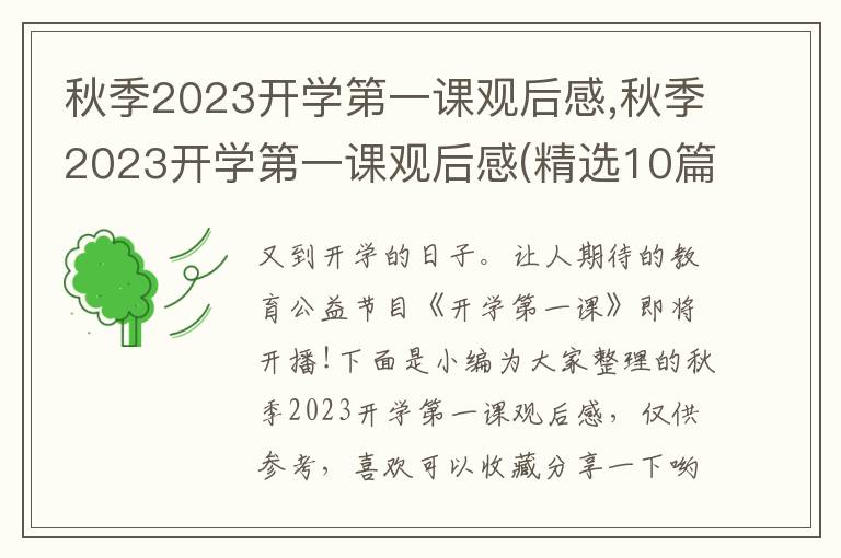 秋季2023開學(xué)第一課觀后感,秋季2023開學(xué)第一課觀后感(精選10篇)