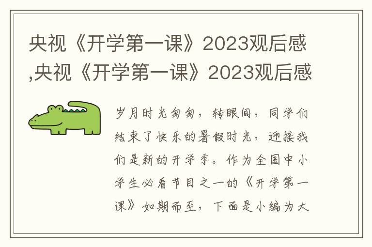 央視《開學第一課》2023觀后感,央視《開學第一課》2023觀后感(10篇)