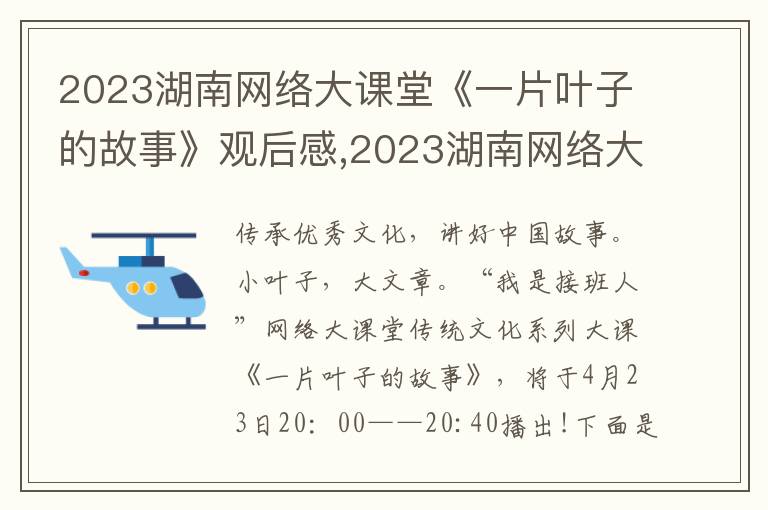 2023湖南網(wǎng)絡(luò)大課堂《一片葉子的故事》觀后感,2023湖南網(wǎng)絡(luò)大課堂《一片葉子的故事》觀后感5篇