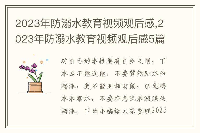 2023年防溺水教育視頻觀后感,2023年防溺水教育視頻觀后感5篇