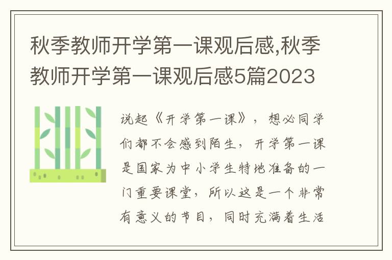 秋季教師開學第一課觀后感,秋季教師開學第一課觀后感5篇2023