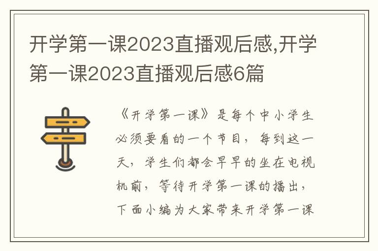 開學(xué)第一課2023直播觀后感,開學(xué)第一課2023直播觀后感6篇