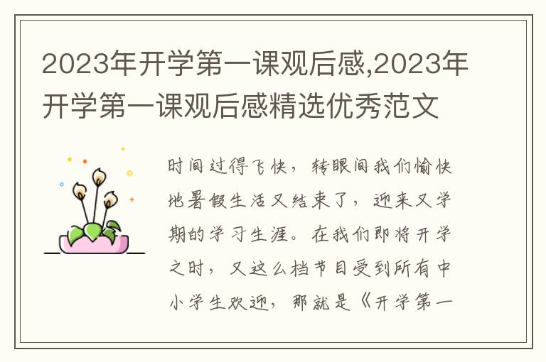 2023年開學(xué)第一課觀后感,2023年開學(xué)第一課觀后感精選優(yōu)秀范文