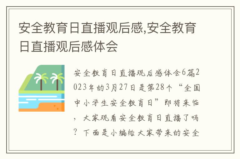 安全教育日直播觀后感,安全教育日直播觀后感體會