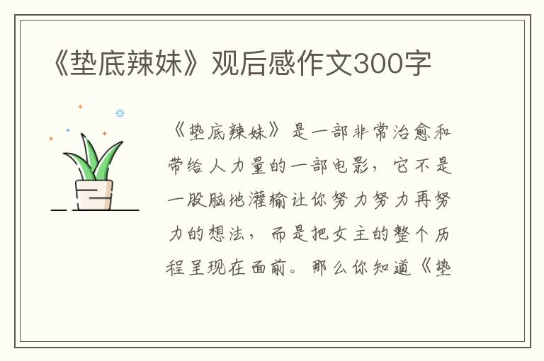 《墊底辣妹》觀后感作文300字