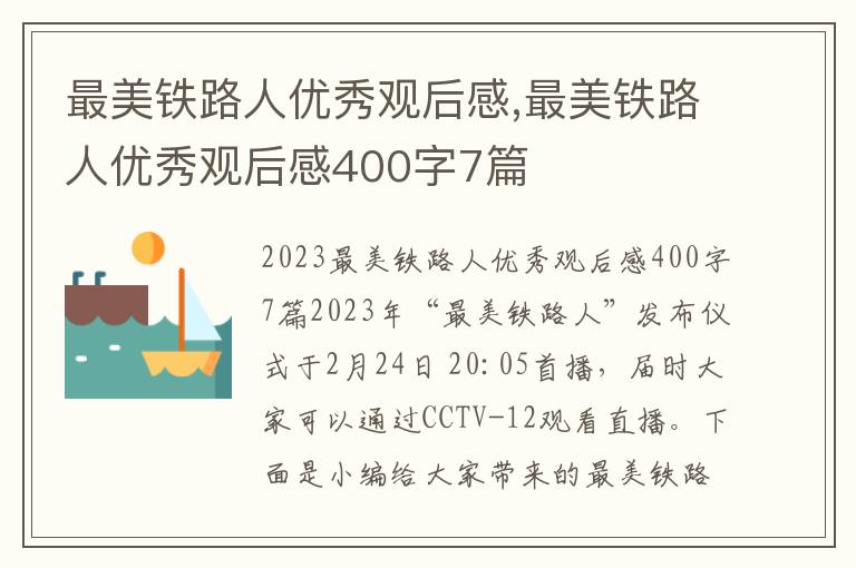 最美鐵路人優秀觀后感,最美鐵路人優秀觀后感400字7篇