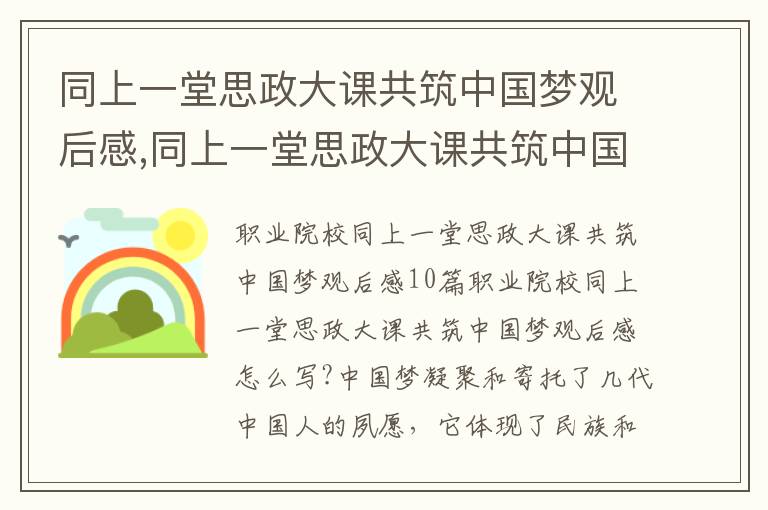 同上一堂思政大課共筑中國夢觀后感,同上一堂思政大課共筑中國夢觀后感10篇