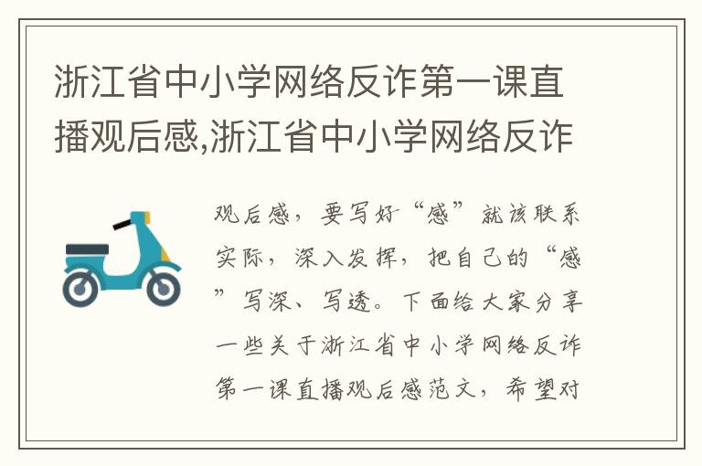 浙江省中小學網絡反詐第一課直播觀后感,浙江省中小學網絡反詐第一課直播觀后感5篇