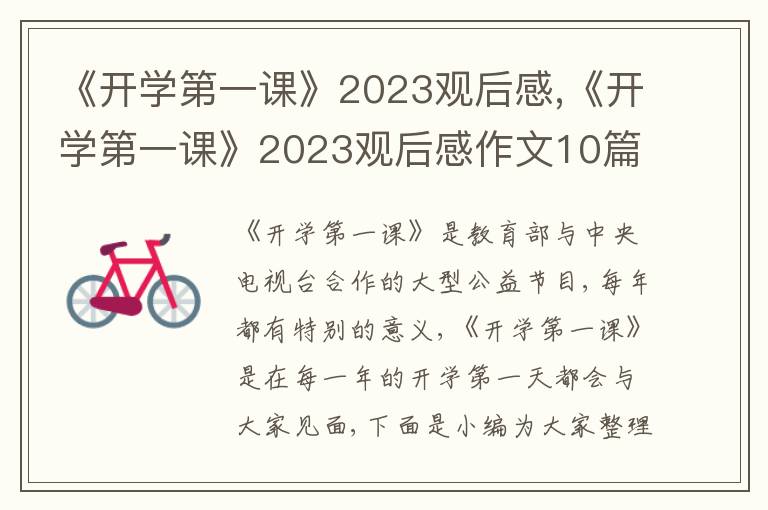 《開學第一課》2023觀后感,《開學第一課》2023觀后感作文10篇