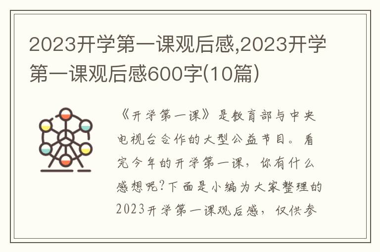 2023開(kāi)學(xué)第一課觀后感,2023開(kāi)學(xué)第一課觀后感600字(10篇)