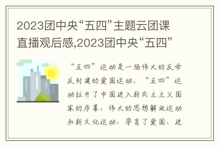 2023團中央“五四”主題云團課直播觀后感,2023團中央“五四”主題云團課直播觀后感7篇