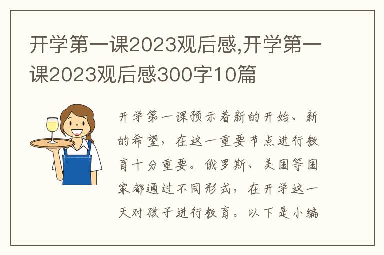 開(kāi)學(xué)第一課2023觀后感,開(kāi)學(xué)第一課2023觀后感300字10篇