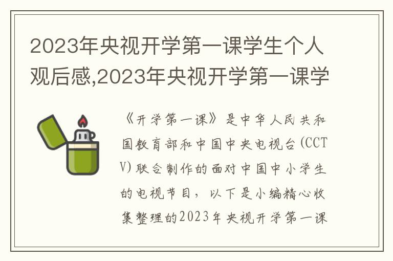 2023年央視開(kāi)學(xué)第一課學(xué)生個(gè)人觀后感,2023年央視開(kāi)學(xué)第一課學(xué)生個(gè)人觀后感悟