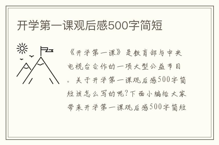 開學第一課觀后感500字簡短