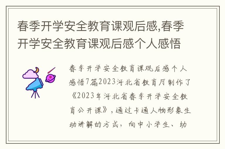 春季開學安全教育課觀后感,春季開學安全教育課觀后感個人感悟7篇