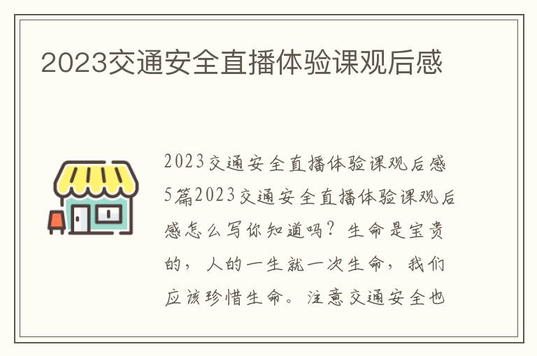 2023交通安全直播體驗課觀后感