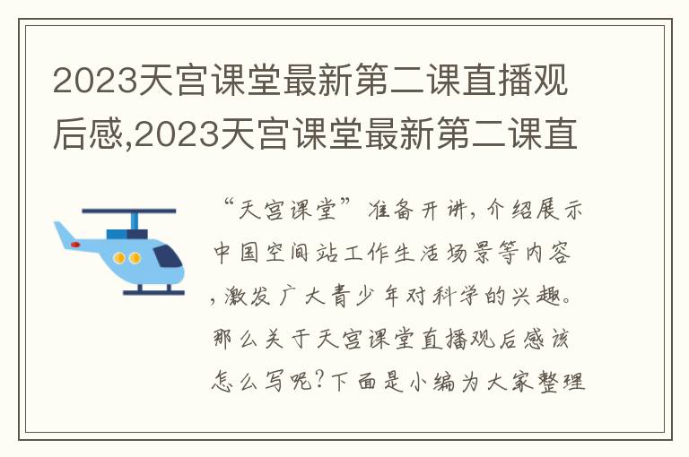 2023天宮課堂最新第二課直播觀后感,2023天宮課堂最新第二課直播觀后感10篇