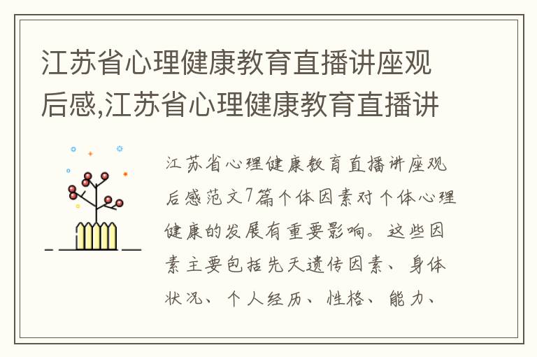 江蘇省心理健康教育直播講座觀后感,江蘇省心理健康教育直播講座觀后感范文