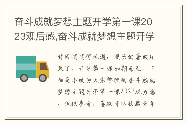 奮斗成就夢想主題開學(xué)第一課2023觀后感,奮斗成就夢想主題開學(xué)第一課2023觀后感(10篇)