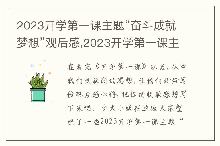 2023開學(xué)第一課主題“奮斗成就夢想”觀后感,2023開學(xué)第一課主題“奮斗成就夢想”觀后感15篇