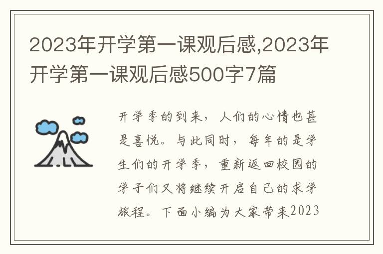 2023年開(kāi)學(xué)第一課觀后感,2023年開(kāi)學(xué)第一課觀后感500字7篇